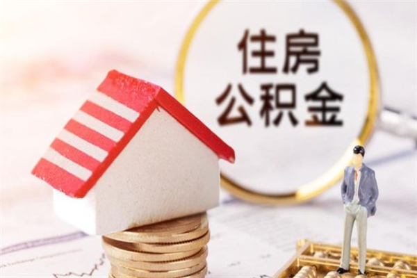 大悟辞职了住房公积金怎么领取（辞职了住房公积金怎么取出来）