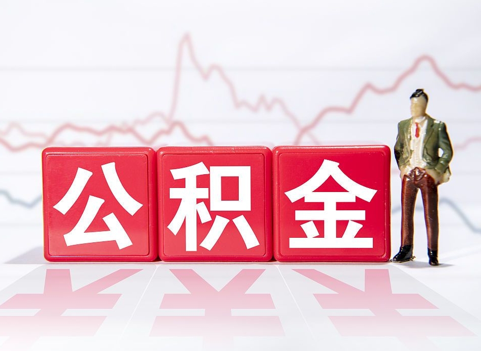 大悟公积金取（取公积金最简单的办法）