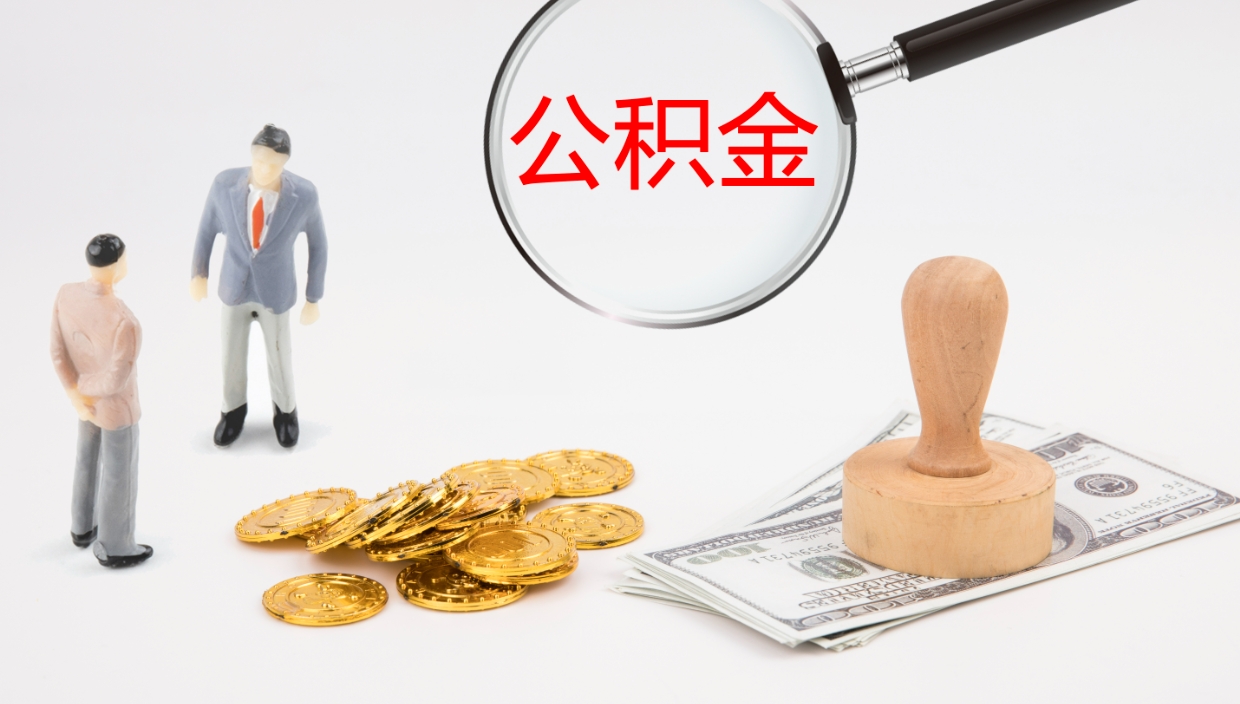 大悟在职人员如何取公积金（在职的怎么取公积金）