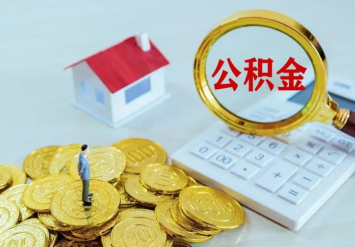 大悟住房公积金怎么取（怎么取住房公积金出来）